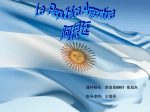 La República Argentina 阿根廷