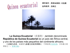 guinea ecuatorial 赤道几内亚